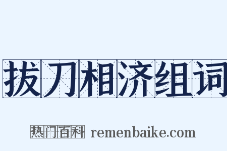 拔刀相济组词是什么意思的图片